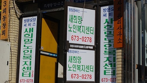 새희망재가노인복지센터3