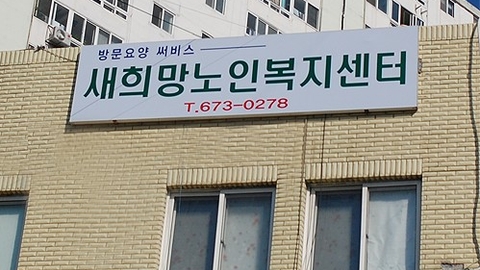 새희망재가노인복지센터2