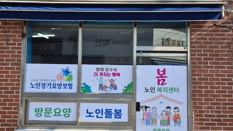 봄노인복지센터1
