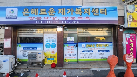 은혜로운재가복지센터1