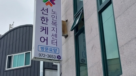 선한케어노인복지센터1