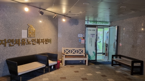 첨단자연치유노인복지센터1