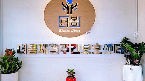 더봄재활주간보호센터1