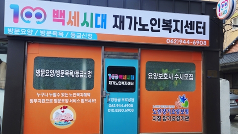 백세시대재가노인복지센터1