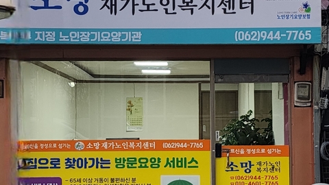 소망재가노인복지센터1