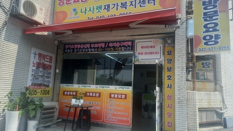 나사렛재가복지센터1