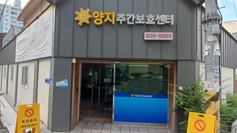양지주간보호센터1