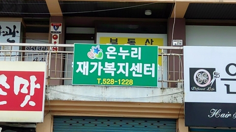 온누리재가복지센터6