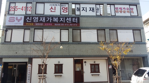 신영재가복지센터1