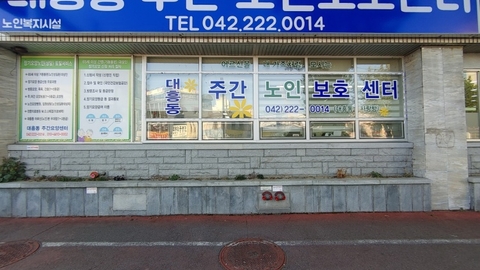 대흥동주간노인보호센터1
