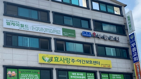 대전효사랑주야간보호센터1