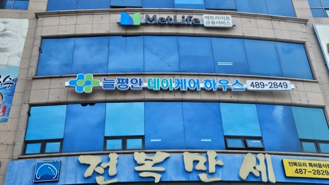늘평안데이케어하우스1