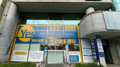 예스케어 둔산 주간보호센터1