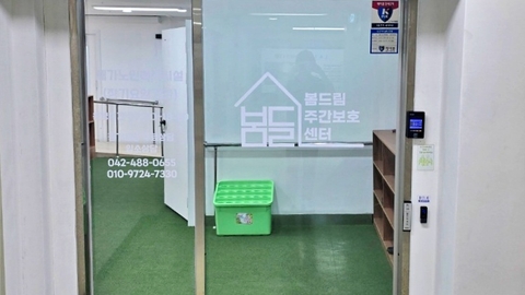 봄드림주간보호센터2