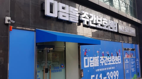디딤돌 주간보호센터1