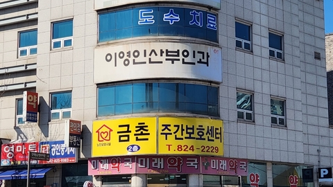 금촌주간보호센터1