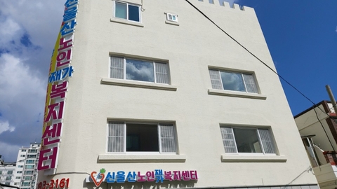 신울산노인재가복지센터2
