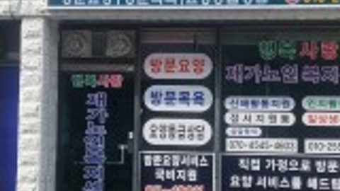 행복사랑재가노인복지센터1