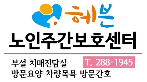 헤븐노인복지센터1