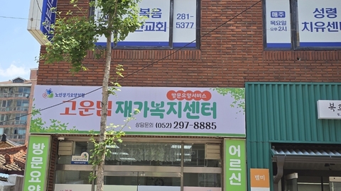 고운님재가복지센터1