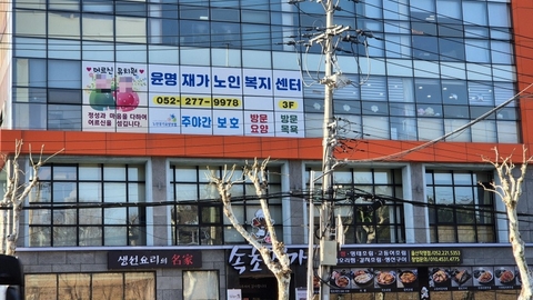 윤명재가노인복지센터1