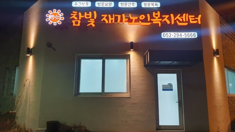 참빛재가노인복지센터2
