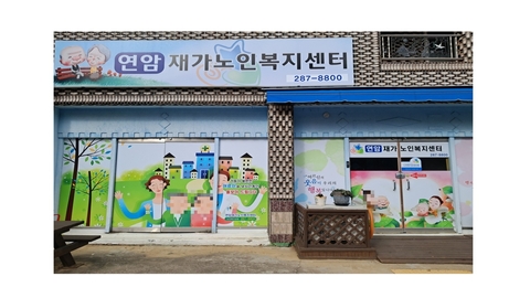 연암재가노인복지센터1