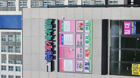 온정재가복지센터1