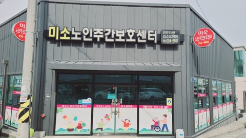 미소노인주간보호센터1