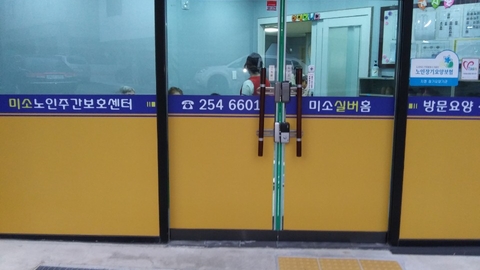 미소노인주간보호센터6