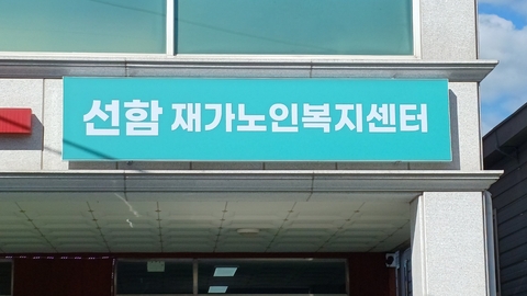 선함재가노인복지센터1