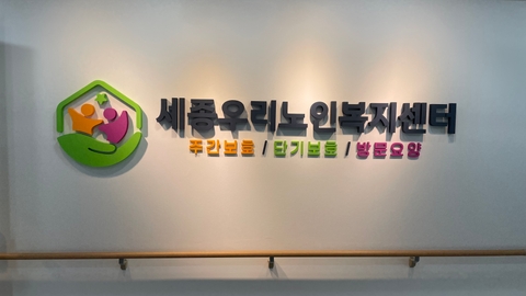 세종우리노인복지센터21
