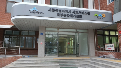 세종특별자치시 사회서비스원 세종종합재가센터1