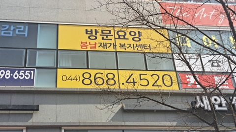 봄날재가복지센터1