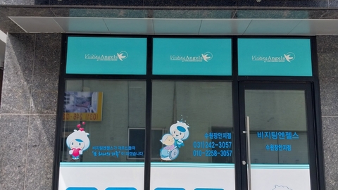 '(A)비지팅엔젤스 수원장안방문요양지점4