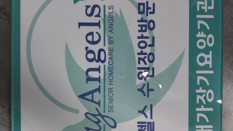 '(A)비지팅엔젤스 수원장안방문요양지점3