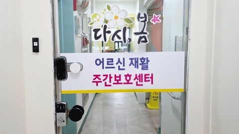 다시, 봄 어르신 재활 주간보호센터6