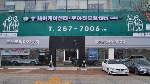 수주간보호센터(송죽점)1