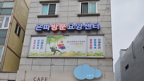 은파방문요양센터2