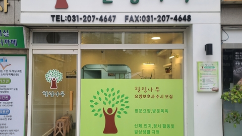 힐링나무 방문요양센터1