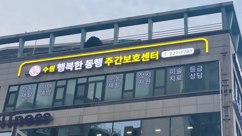 수원 행복한동행 주간보호센터1