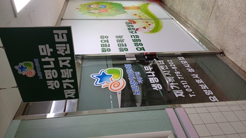 생명나무재가복지센터3