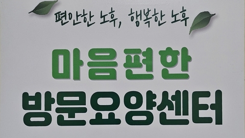 마음편한방문요양센터4