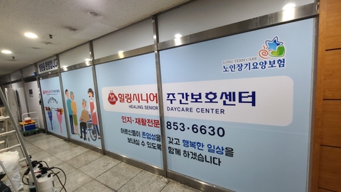 힐링시니어주간보호센터2