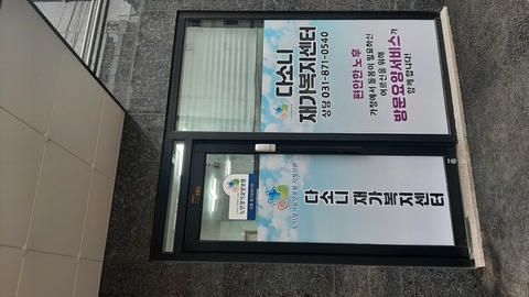 다소니재가복지센터1
