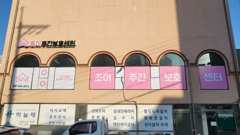 조이주간보호센터1