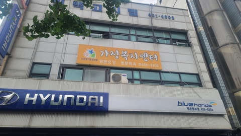 가족사랑재가센터1