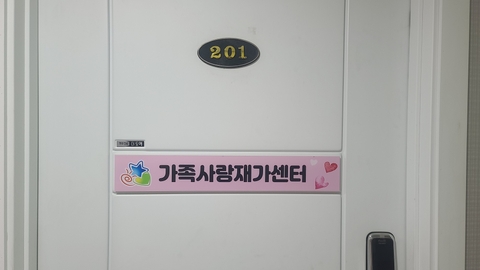 가족사랑재가센터2