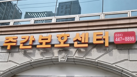 벧엘노인복지센터1