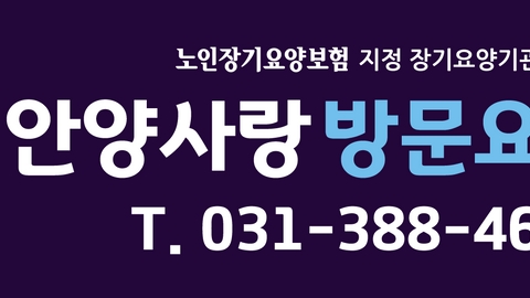안양사랑방문요양센터1